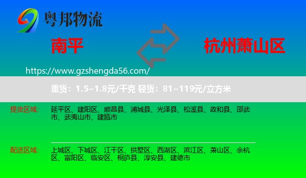 南平到萧山区物流专线