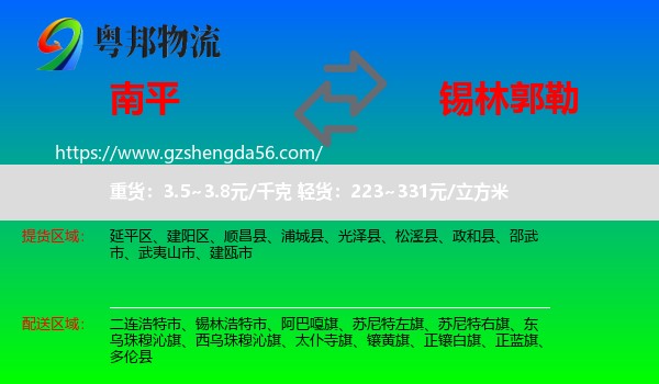 南平到锡林郭勒物流