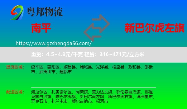 南平到新巴尔虎左旗物流专线