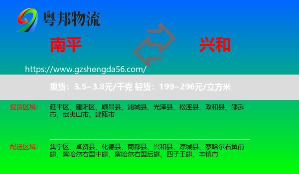 南平到兴和县物流专线