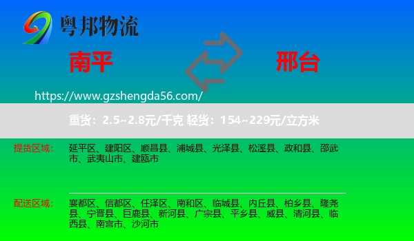 南平到邢台物流