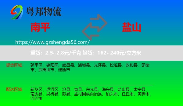 南平到盐山县物流专线