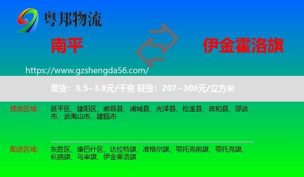 南平到伊金霍洛旗物流专线