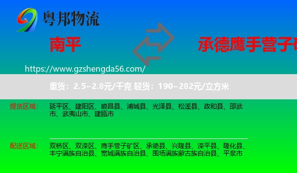 南平到鹰手营子矿区物流专线