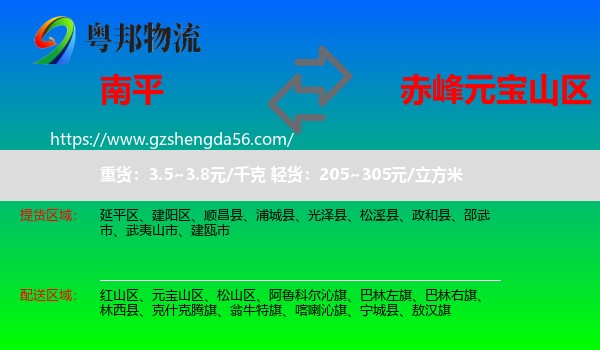 南平到元宝山区物流专线