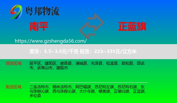 南平到正蓝旗物流专线