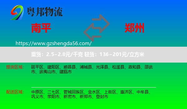 南平到郑州专线