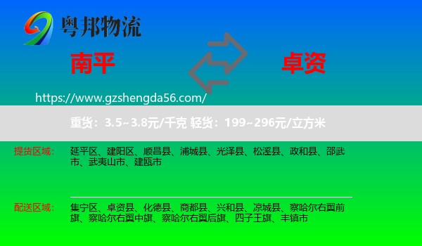 南平到卓资县物流专线