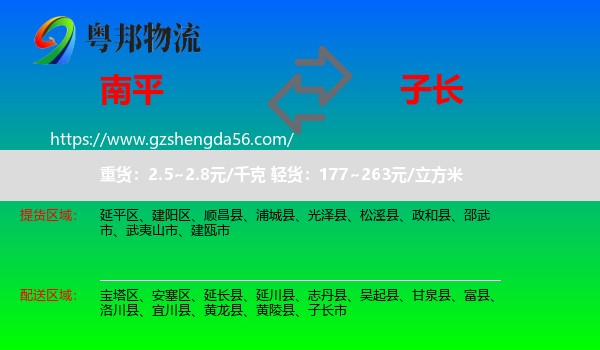 南平到子长市物流专线