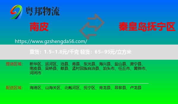 南皮县到抚宁区物流专线