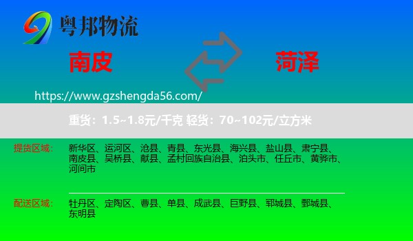 南皮县到菏泽物流