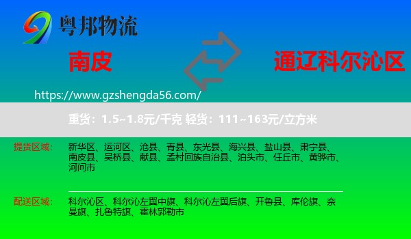 南皮县到科尔沁区物流专线