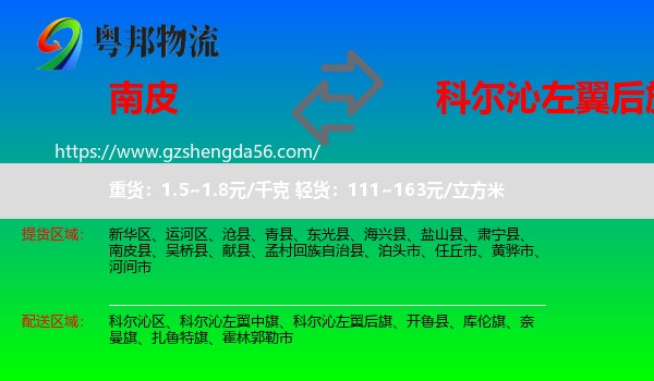 南皮县到科尔沁左翼后旗物流专线