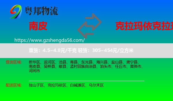 南皮县到克拉玛依区物流专线