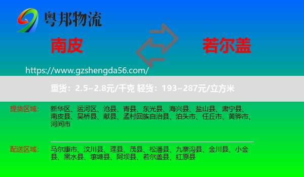 南皮县到若尔盖县物流专线