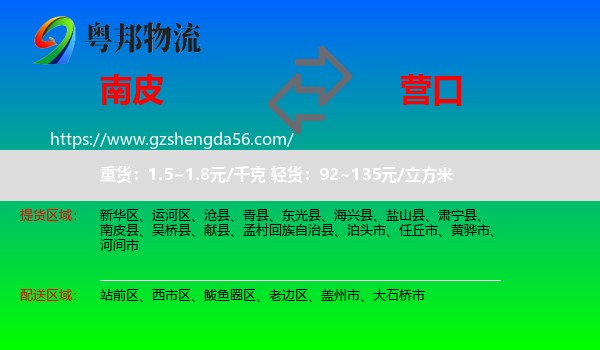 南皮县到营口物流