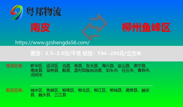 南皮县到鱼峰区物流专线