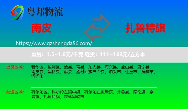 南皮县到扎鲁特旗物流专线