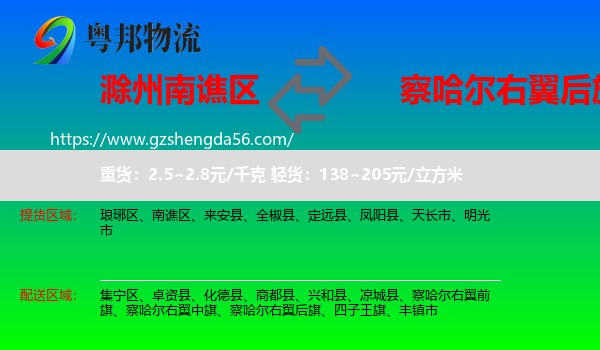 南谯区到察哈尔右翼后旗物流专线
