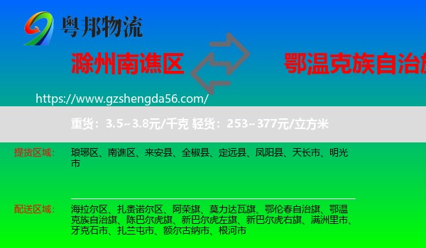 南谯区到鄂温克族自治旗物流专线