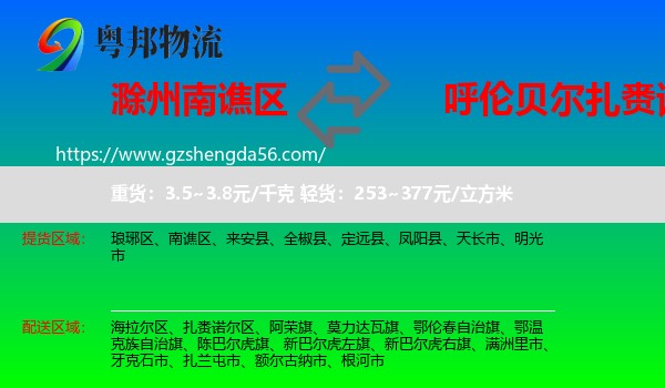 南谯区到扎赉诺尔区物流专线