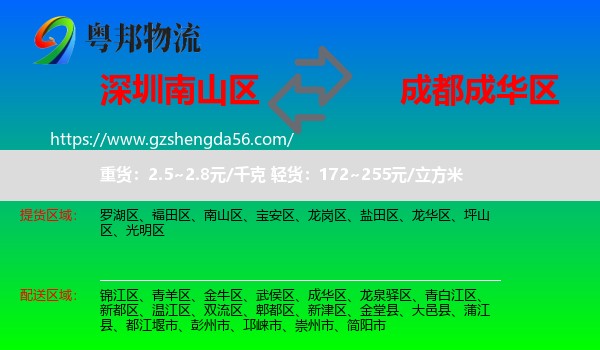 南山区到成华区物流专线