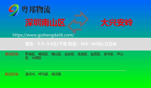 南山区到大兴安岭物流专线