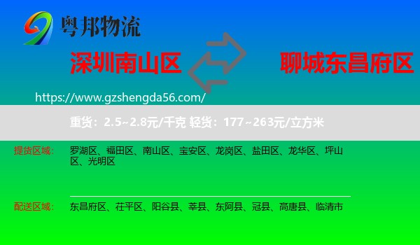 南山区到东昌府区物流专线