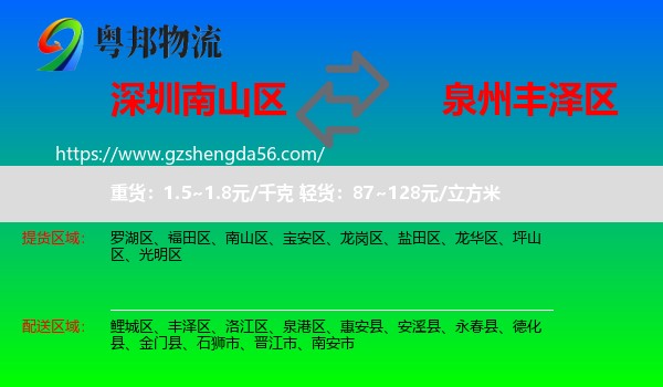 南山区到丰泽区物流专线