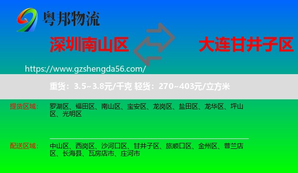 南山区到甘井子区物流专线