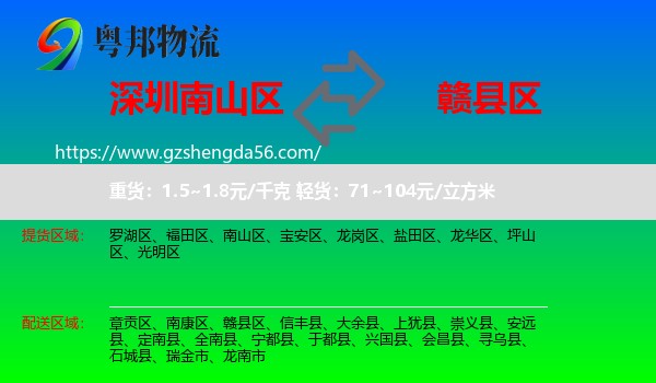 南山区到赣县区物流专线