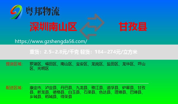 南山区到甘孜县物流专线