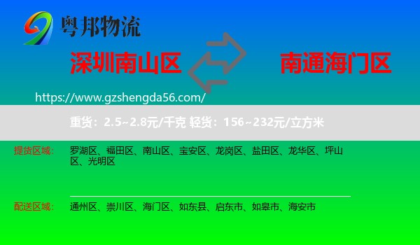 南山区到海门区物流专线