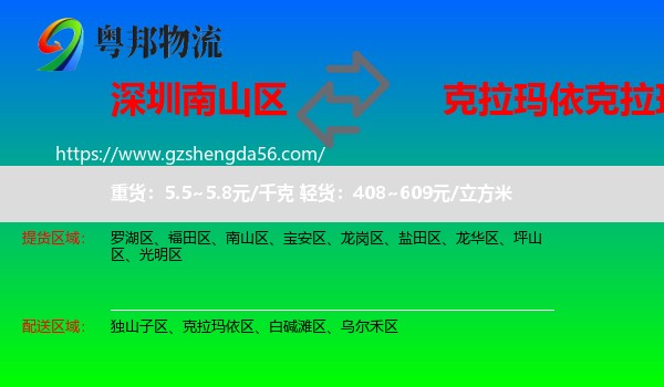 南山区到克拉玛依区物流专线