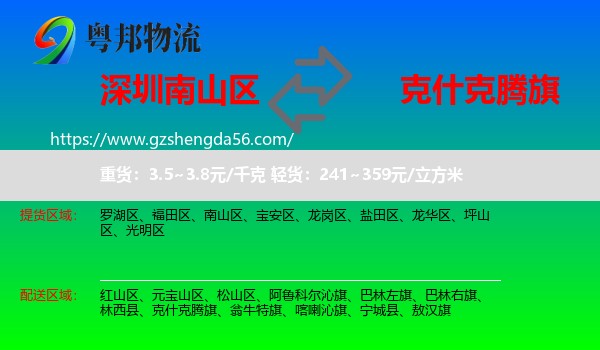 南山区到克什克腾旗物流专线