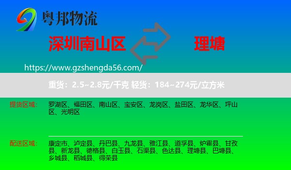 南山区到理塘县物流专线