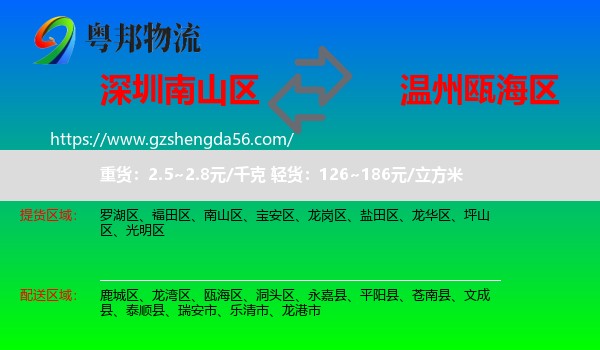 南山区到瓯海区物流专线