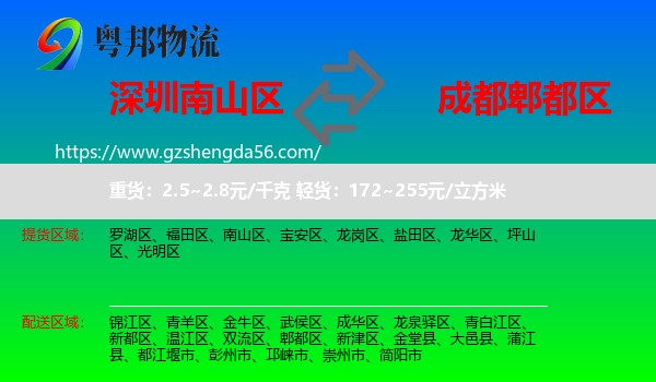 南山区到郫都区物流专线