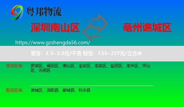 南山区到谯城区物流专线