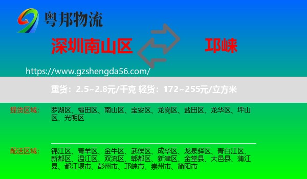 南山区到邛崃市物流专线