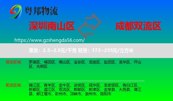 南山区到双流区物流专线
