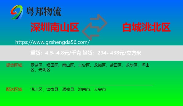 南山区到洮北区物流专线