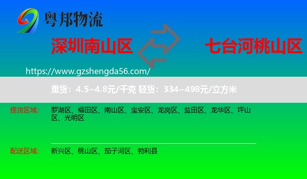 南山区到桃山区物流专线