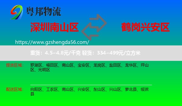 南山区到兴安区物流专线