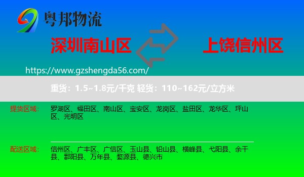南山区到信州区物流专线