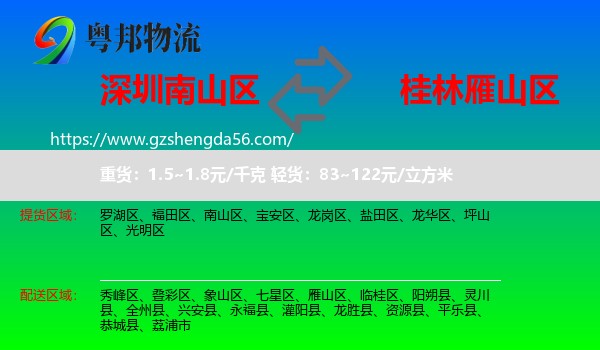 南山区到雁山区物流专线