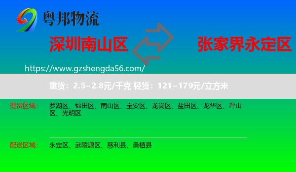 南山区到永定区物流专线