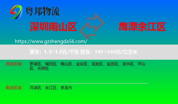 南山区到余江区物流专线