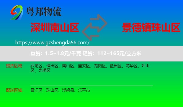 南山区到珠山区物流专线