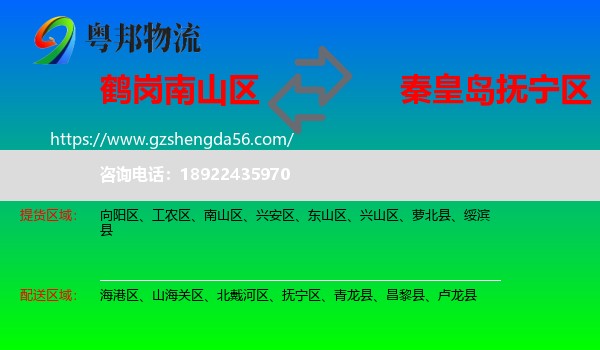南山区到抚宁区物流专线
